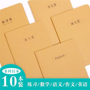 海义16K牛皮纸防近视 小学生作业本语文英语练习300字作文本数学