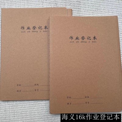 海义16K加厚作业登记本