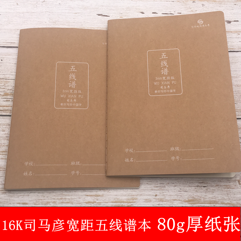 司马彦16k牛皮封面音乐五线谱