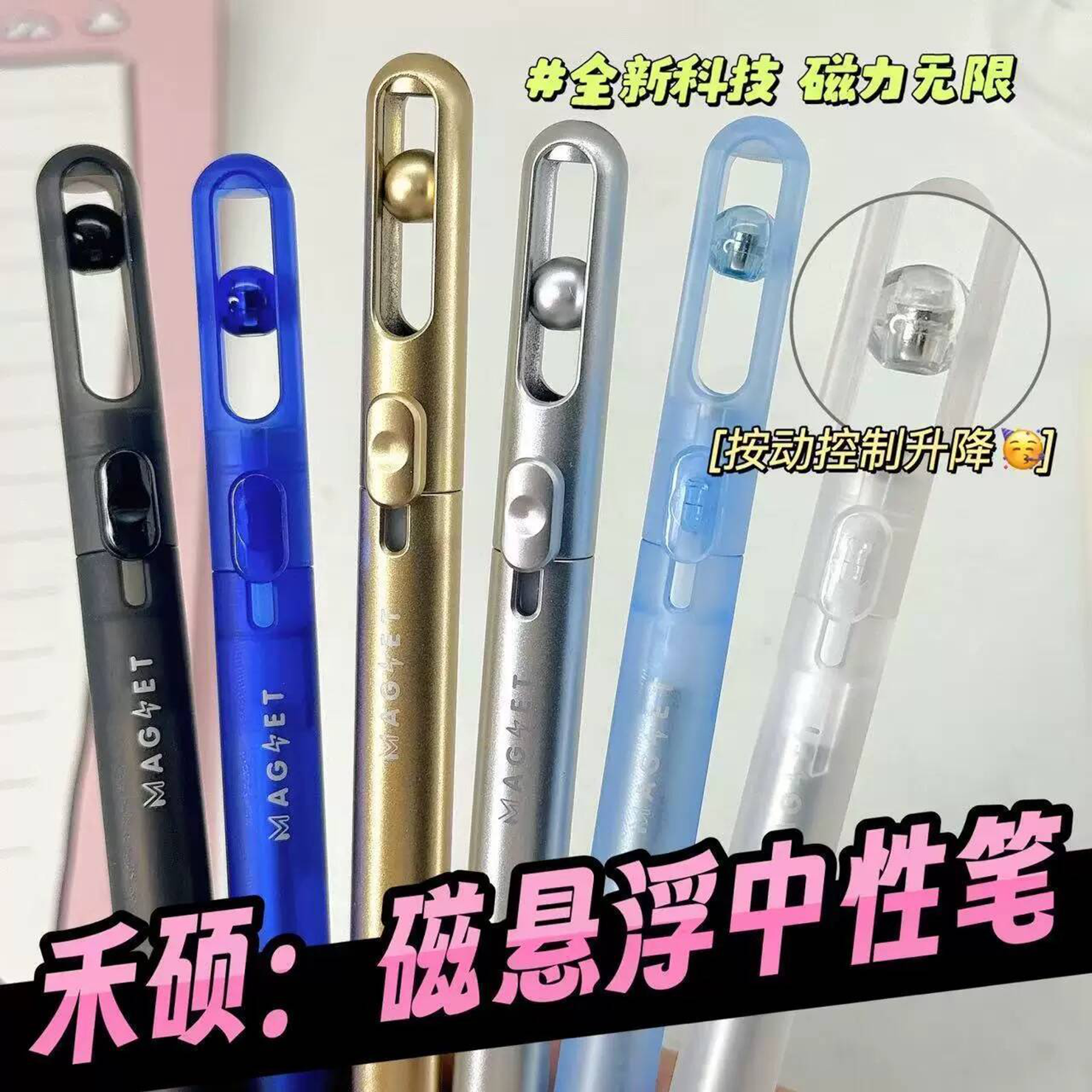 禾硕磁悬浮推动中性笔