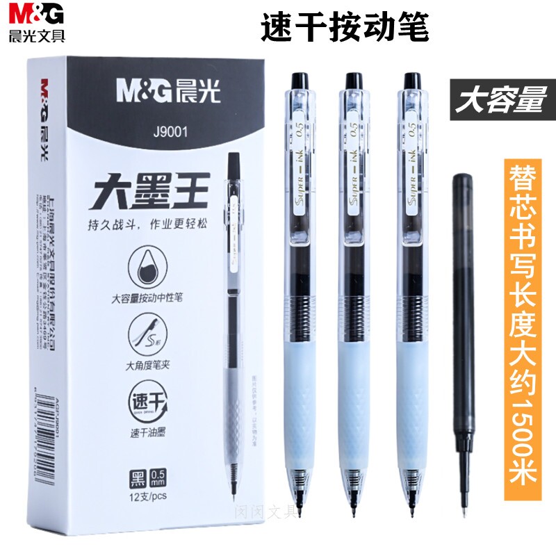 大容量st笔头按动中性笔晨光