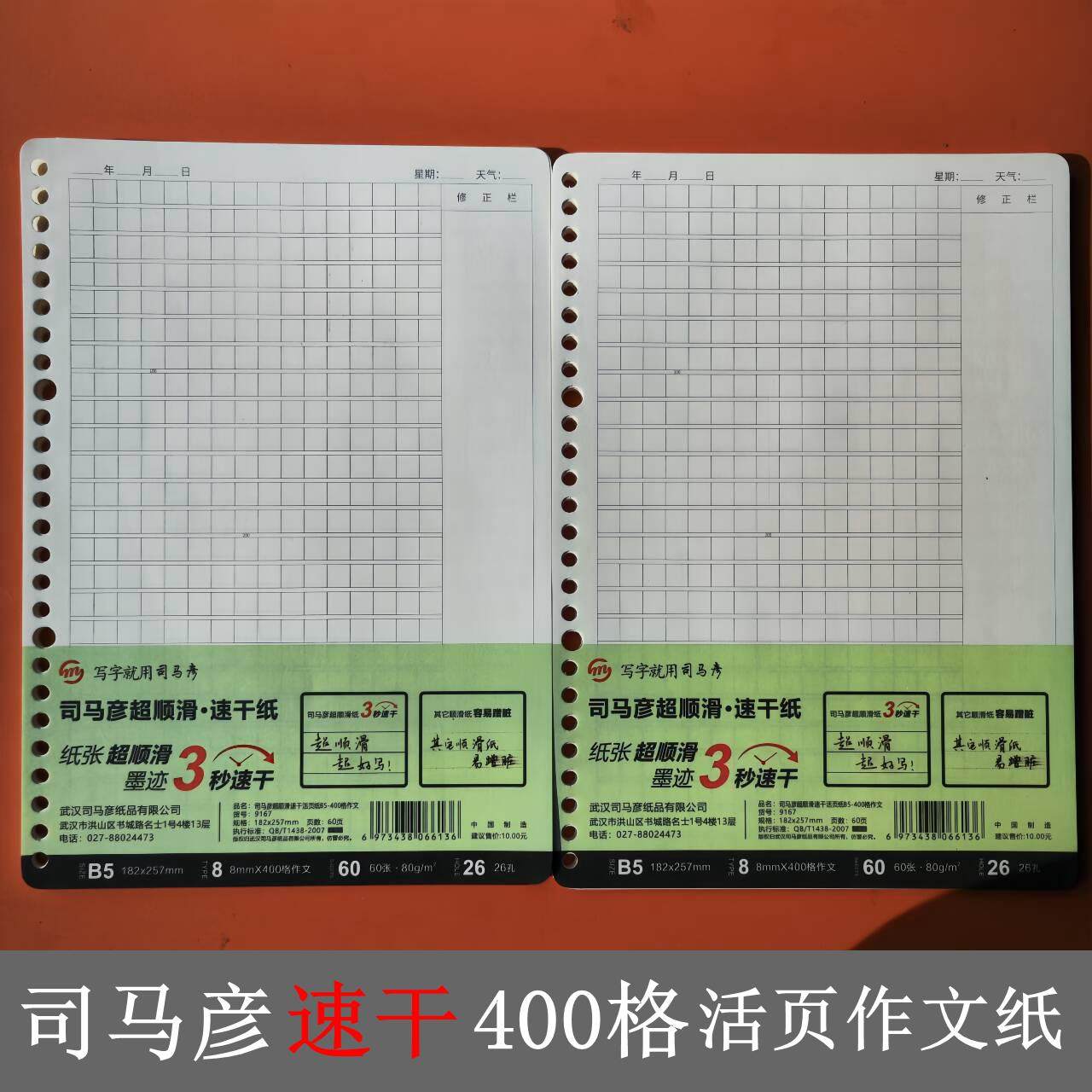 速干400格作文纸活页芯司马彦