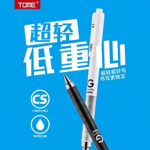 TOME图米755低重心按动中性笔