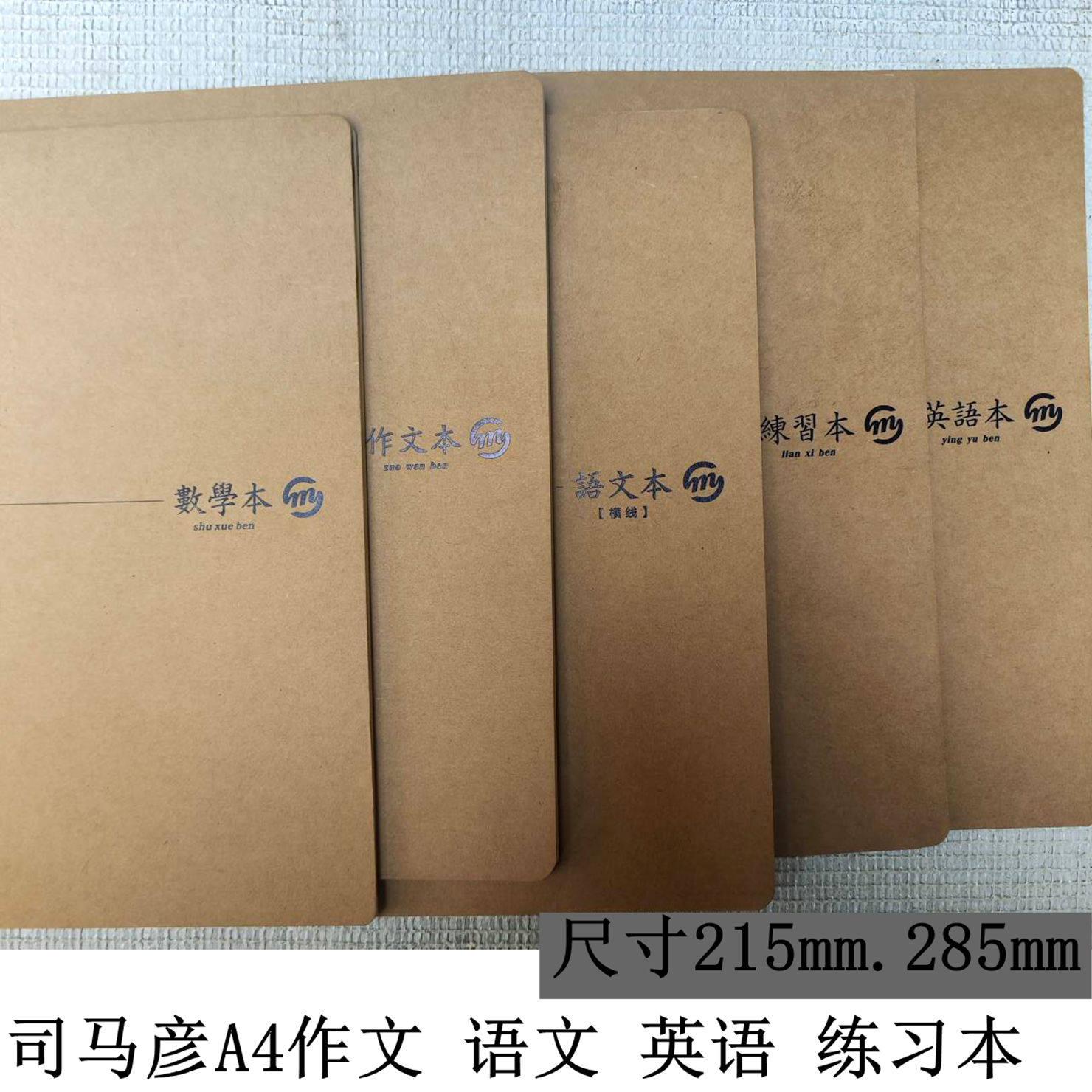 司马彦A4初中生硬皮作文本大号语文本加厚英语练习数学本科目本子图片
