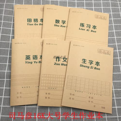 司马彦16K大号作业本加厚护眼纸