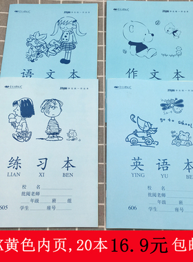 玛丽护眼纸张20本装 16K中小学生练习本作文本语文英语本 作业本