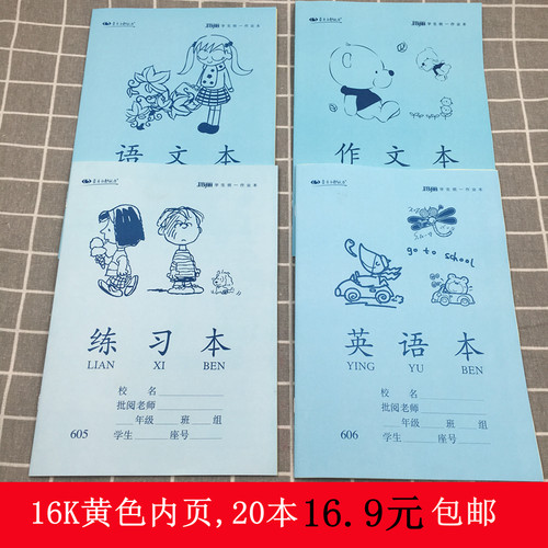 玛丽护眼纸张16k中小学生语文
