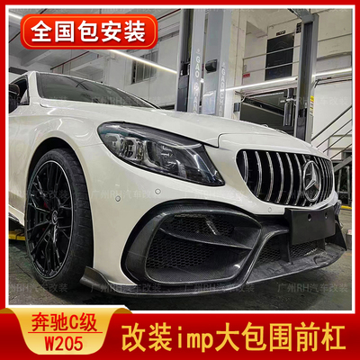 奔驰C级imp大包围前杠