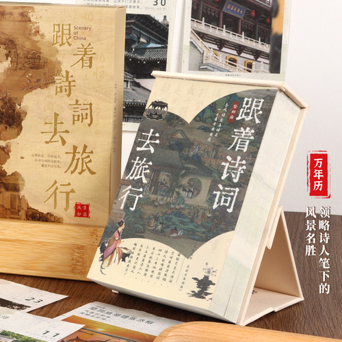 风景诗词日历万年历跟着诗词旅行