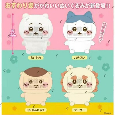 预定chiikawa吉伊卡哇毛绒坐姿玩偶扭蛋吉伊小八栗子狮萨周边7CM