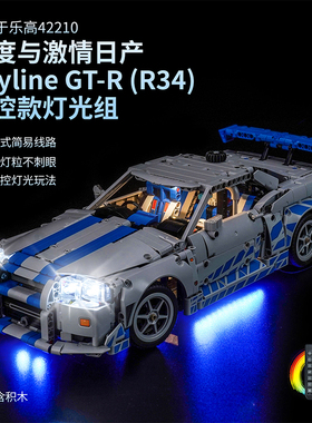 适用于乐高 42210速度与激情日产 Skyline GT-R (R34) LED灯饰