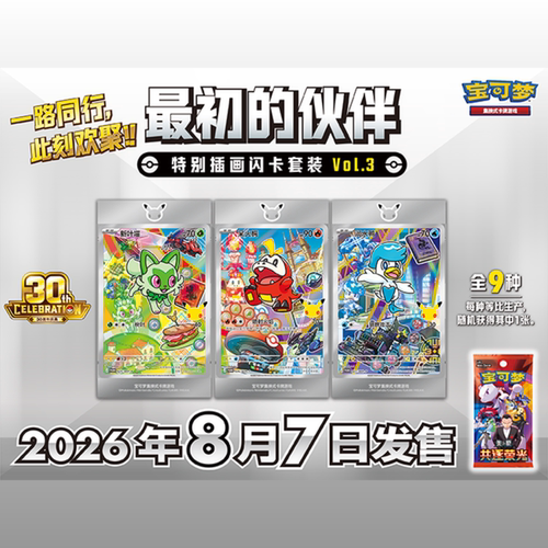 宝可梦PTCG正版简中卡牌30周年庆典最初的伙伴闪卡套装vol3第三弹
