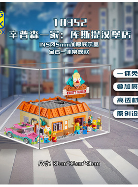 适用于乐高 10352辛普森一家：库斯提汉堡店展示盒 透明亚克力
