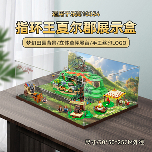 适用于乐高 10354指环王夏尔郡展示盒透明亚克力防尘罩盒子展示柜