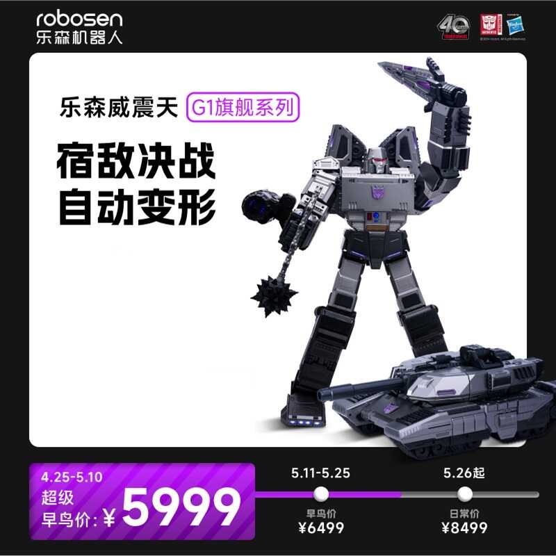 ROBOSEN乐森变形金刚威震天G1旗舰版机器人手办摆件智能遥控玩具