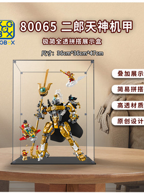 适用于乐高80065二郎天神机甲展示盒 透明亚克力防尘罩盒子收纳
