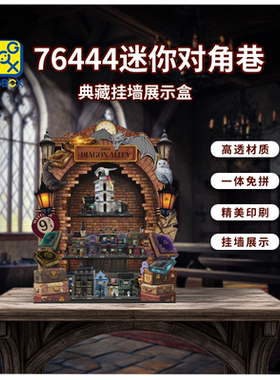 适用于乐高 76444迷你对角巷魔法商店展示盒透明亚克力防尘罩盒子