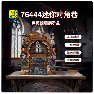 适用于乐高 76444迷你对角巷魔法商店展示盒透明亚克力防尘罩盒子