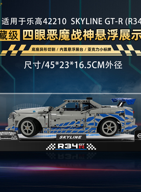 适用于乐高 42210GTR四眼恶魔战神展示盒 透明亚克力防尘罩