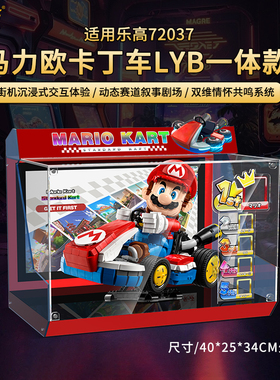 适用于乐高 72037马里奥马力欧卡丁车赛车展示盒透明亚克力防尘罩