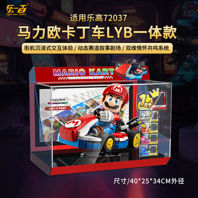 适用于乐高 72037马里奥马力欧卡丁车赛车展示盒透明亚克力防尘罩