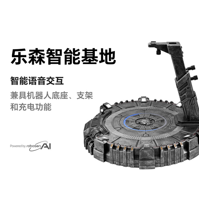 乐森智能基地底座玩具配件