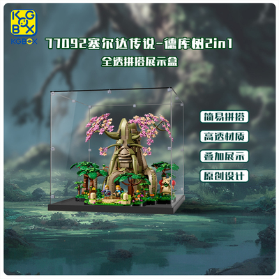 适用于游戏塞尔达传说乐高77092德库树2in1亚克力展示盒防尘罩