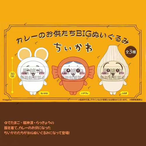 预定chiikawa吉伊卡哇咖喱小伙伴毛绒玩偶公仔吉伊小八乌萨奇周边