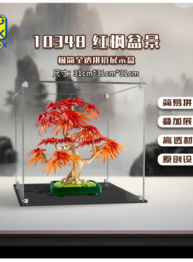 适用于乐高 10348红枫盆景展示盒 透明亚克力防尘罩展示柜