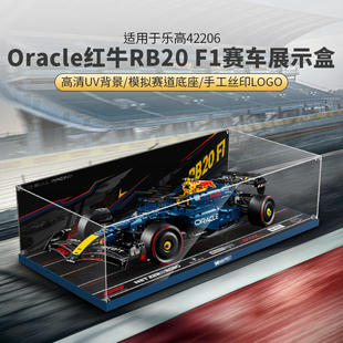 适用于乐高 透明亚克力防尘罩 42206 Oracle红牛RB20F1赛车展示盒