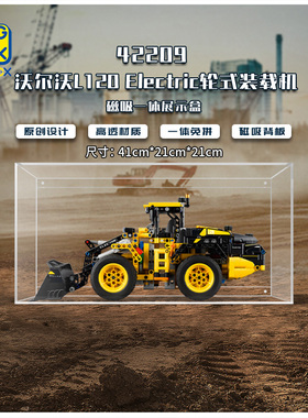 适用于乐高 42209尔沃 L120 Electric 轮式装载机展示盒 防尘罩