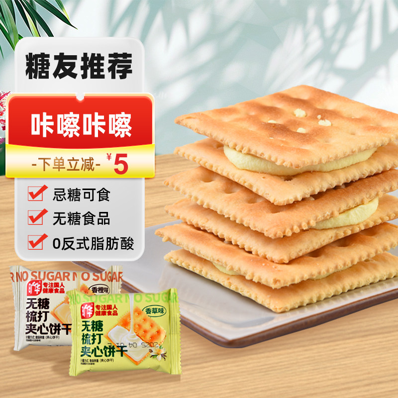 矿华无糖梳打夹心饼干独立散包装
