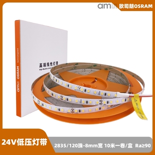 OSRAM欧司朗24V低压LED可调光灯带客厅吊顶橱柜氛围线性自粘灯条