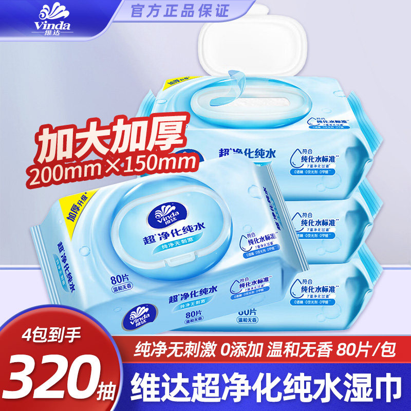 维达超净化纯水湿巾80片大包加厚家用清洁无香湿巾温和纯净无刺激