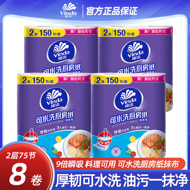 维达可水洗厨房纸巾2层75节吸水吸油卷纸一次性擦手纸厨房用纸