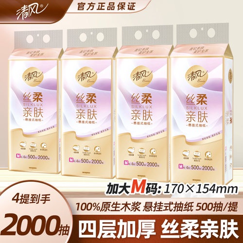 清风丝柔亲肤悬挂式抽纸M码4层500抽加厚抽纸餐巾纸卫生纸巾厕纸
