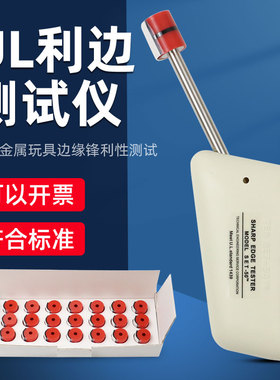UL1439利边测试仪SET-50锐利边测试器玩具电器金属边框检测仪TC-3