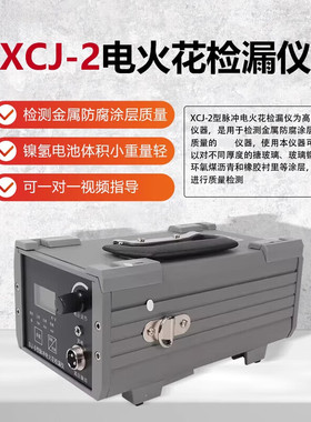 XCJ-2电火花检漏仪电火花检测仪直流充电检漏仪管道沥青胶带防腐