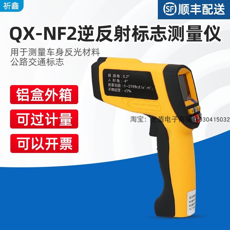 QX-NFS逆反射标志系数测量仪机动车身反光条材料交通标志检测祈鑫
