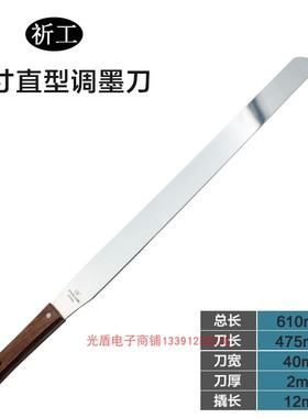 乘乾不锈钢18寸带撬调油刀(木柄)调墨刀 厚度1.8mm 调漆刀351g