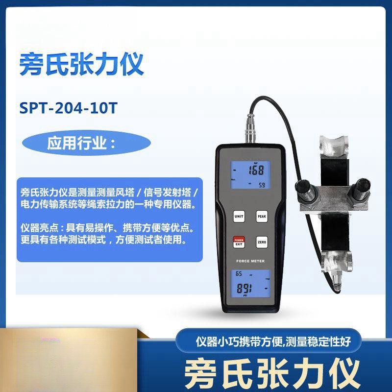 SPT-204-1测量电力传输系统及绳索拉力负荷的旁氏张力仪SPT-204-1