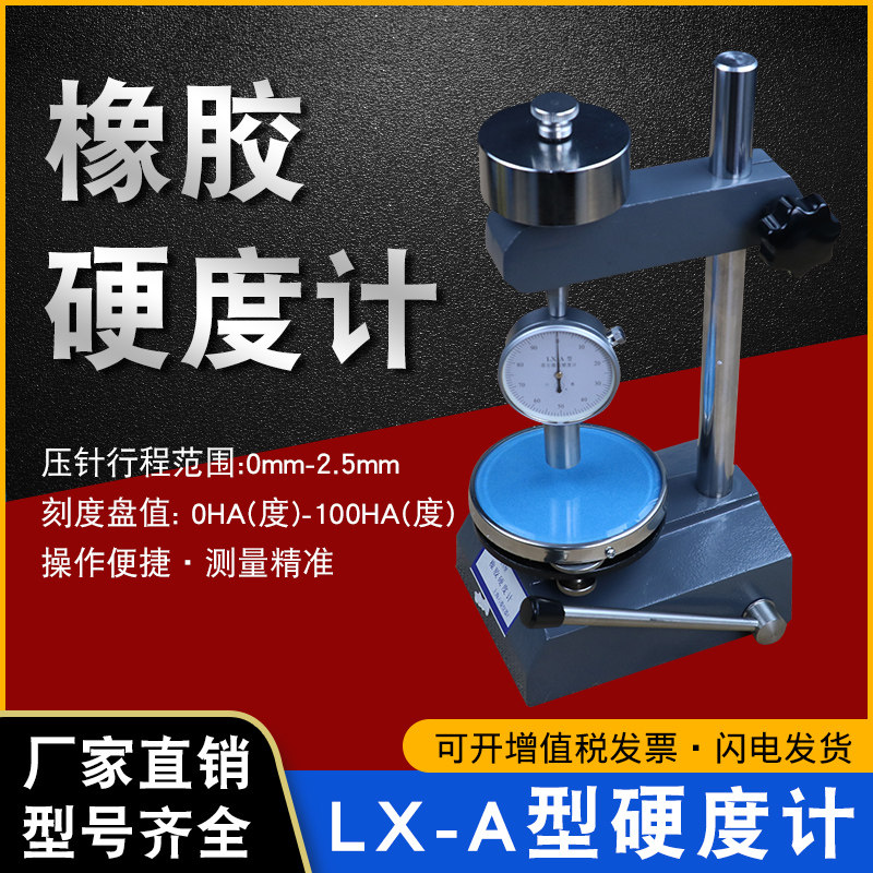 上海六菱LX-A邵尔A型橡胶硬度计邵氏软橡胶硬度计硫化橡胶