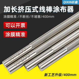 加长型日式OSP挤压式线棒涂布器刮墨棒涂膜器刮涂布器线棒湿膜