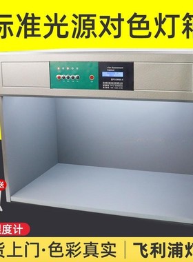 四五六七光源比色对色灯箱国际标准光源TL84/D65/UV/纺织印刷