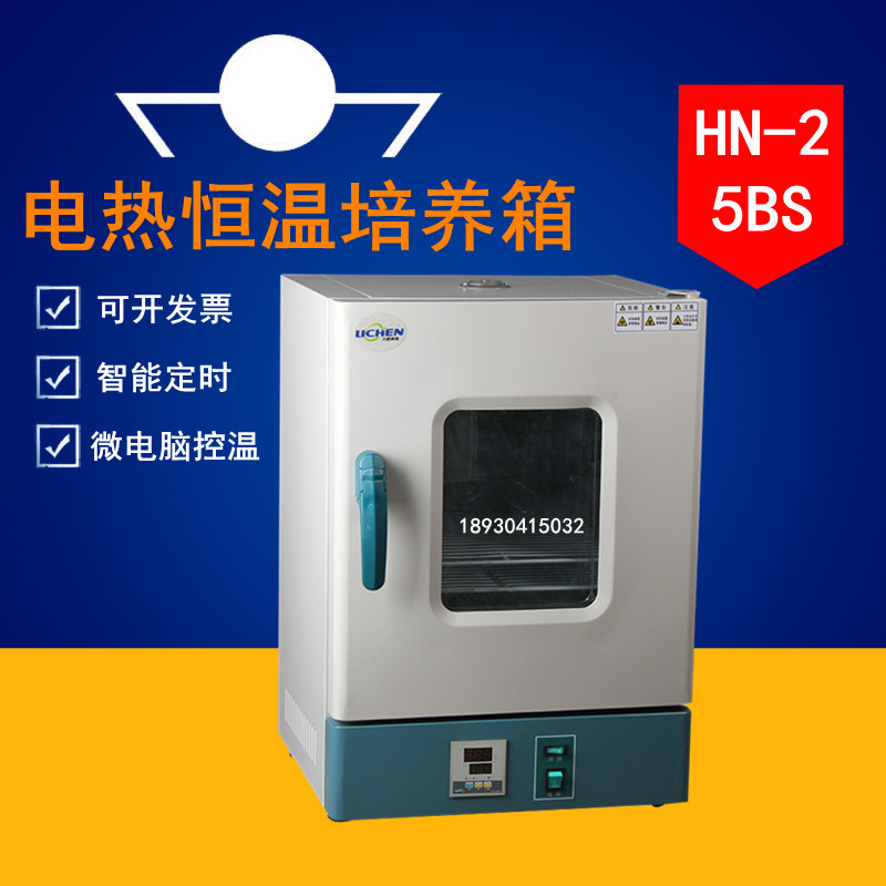 力辰科技 电热恒温微生物培养箱HN-25BS腹透液催芽精液发酵QS设备