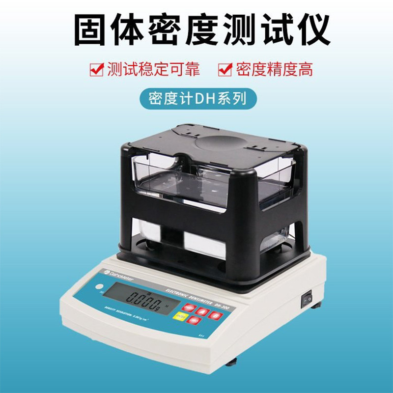 DH-600固体密度计塑料颗粒密度测量仪密度仪DH-600不锈钢测量架
