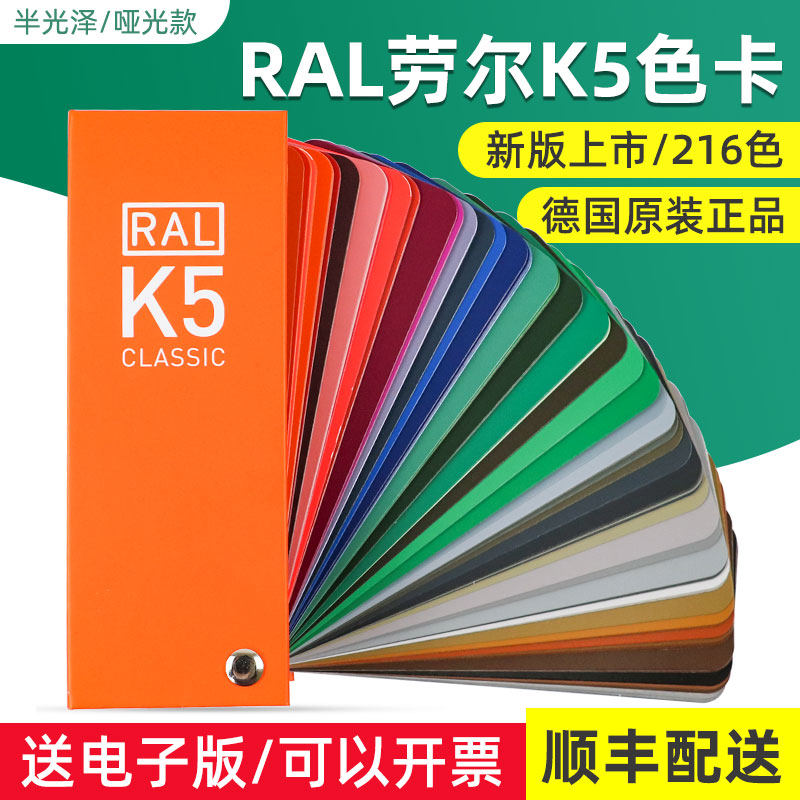 顺丰包邮德国RAL劳尔标准色卡哑光K5油漆涂料213色五金喷塑欧标