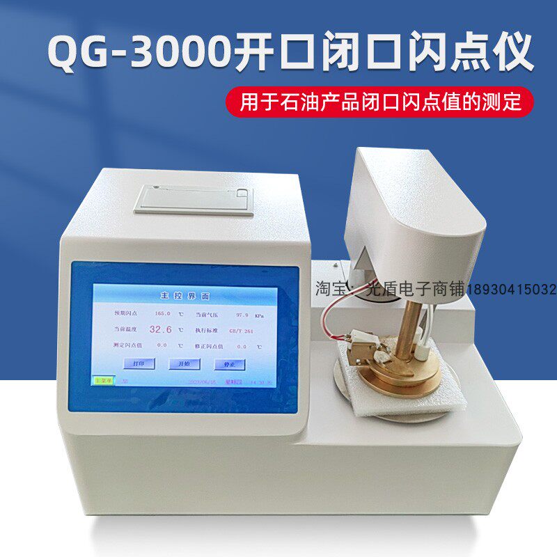 QG-3000液晶数显全自动开口闭口闪点测定仪触摸屏电点火石油测试