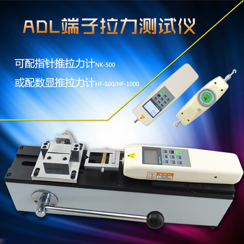 ADL端子拉力测试仪线束拉力试验机配置指针数显推拉力计500-1000N