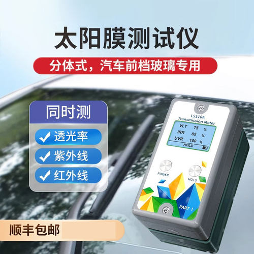 林上科技LS110H分体式汽车前挡测试仪1400nm幕墙玻璃隔热检测仪器